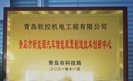 6686体育网页登录获批建设 “青岛市新能源汽车储能装置制造技术创新中心”