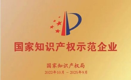 6686体育网页登录获评国家知识产权示范企业和优势企业