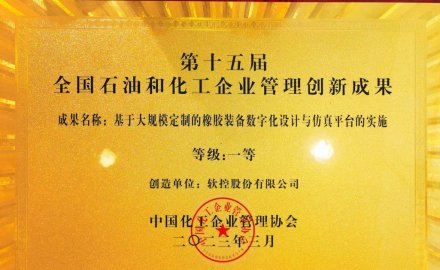 6686体育网页登录荣获全国石油和化工企业管理创新一等奖