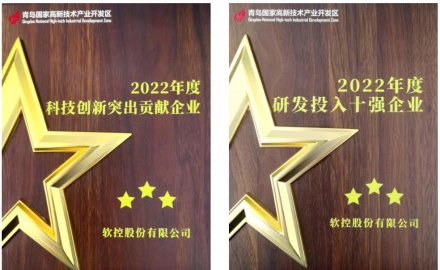 6686体育网页登录荣获青岛高新区2022年度两大奖项