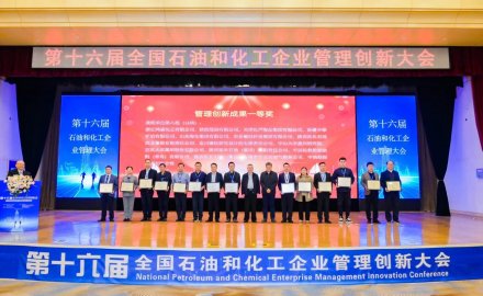6686体育网页登录荣获第十六届全国石油和化工企业管理创新成果一等奖