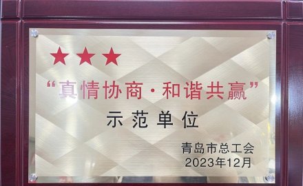 6686体育网页登录荣获2023年“真情协商·和谐共赢”三星级单位